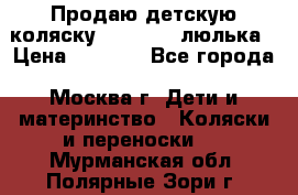 Продаю детскую коляску PegPerego люлька › Цена ­ 5 000 - Все города, Москва г. Дети и материнство » Коляски и переноски   . Мурманская обл.,Полярные Зори г.